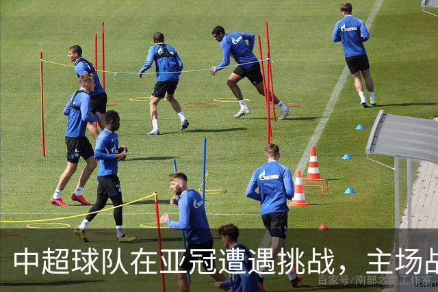中超球队在亚冠遭遇挑战，主场战平全北现代终止连胜纪录