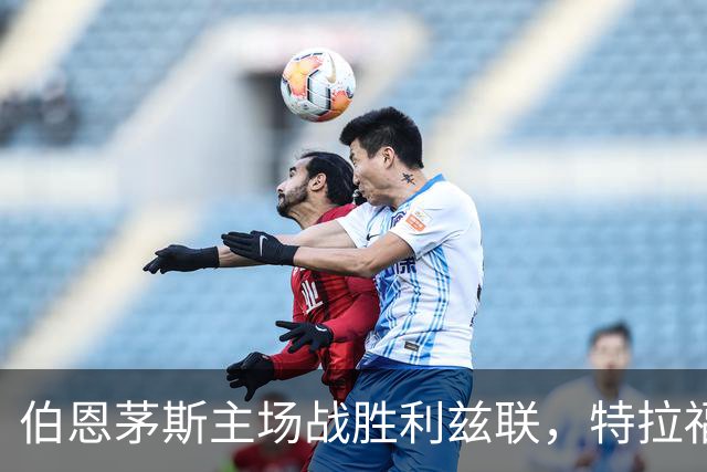 伯恩茅斯主场战胜利兹联，特拉福德失误成转折点