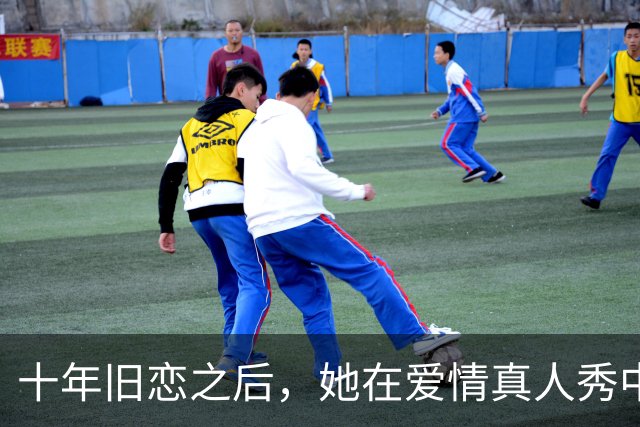 十年旧恋之后，她在爱情真人秀中再度陷入纠葛