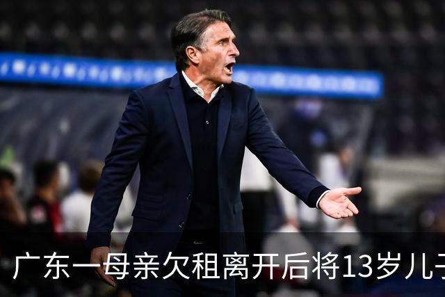 广东一母亲欠租离开后将13岁儿子独自留在住所，房东感到无奈