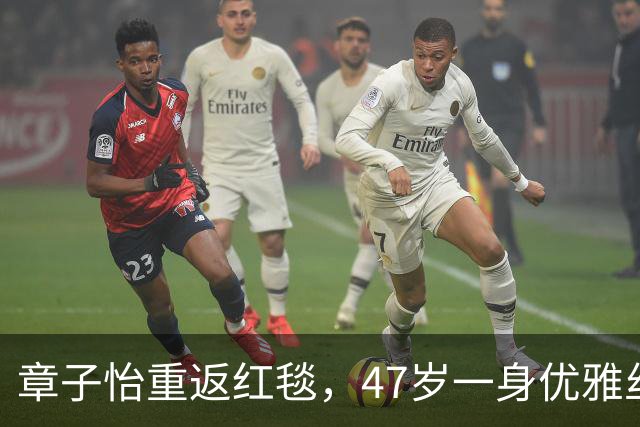 章子怡重返红毯，47岁一身优雅丝绒展现全新自我