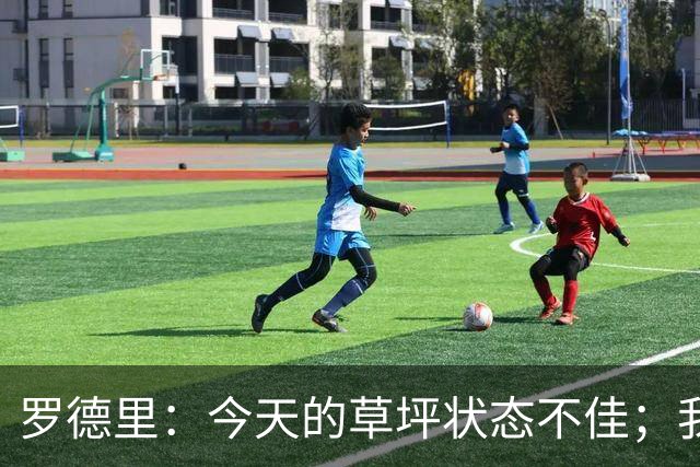 罗德里：今天的草坪状态不佳；我们已习惯亚马尔的惊艳表现