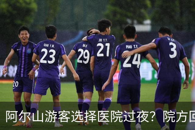 阿尔山游客选择医院过夜？院方回应价格低廉