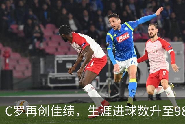 C罗再创佳绩，生涯进球数升至985，千球大关近在咫尺